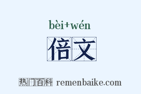 倍文是什么意思的图片